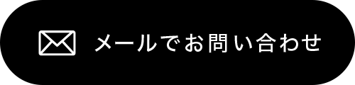 メールでお問い合わせ